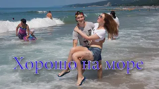 Хорошо на море