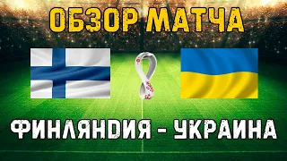 Обзор Матча Финляндия - Украина | ЧМ-2022 - Отборочный Матч | Чемпионат Мира 09.10.21