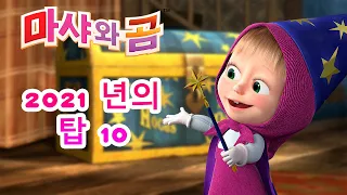 마샤와 곰 👱‍♀️🐻 2021년의 탑 10 🥳🔝 Masha and the Bear