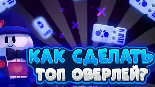 КАК СДЕЛАТЬ ОВЕРЛЕЙ