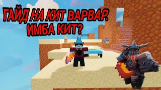 ГАЙД НА КИТ ВАРВАР БЕДВАРС РОБЛОКС. BEDWARS ROBLOX KIT BARBARIAN