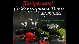 🌹С ВСЕМИРНЫМ ДНЕМ МУЖЧИН!!! МЫ ЗА ВАМИ, КАК ЗА КАМЕННОЙ СТЕНОЙ😘