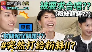 【小吳】直接打給粉絲！『現場回答超鬧問題XD』接到電話第一反應竟然超...???合唱居然超不合..😂？