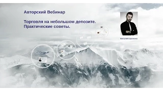 Виталий Сергиенко. Авторский вебинар «Торговля на небольшом депозите. Практические советы»