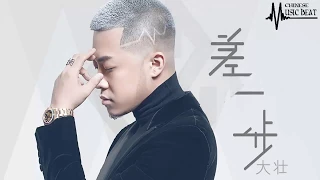 大壯  - 差一步   ♫ Da Zhuang - Cha Yi Bu  ♫   【HD】with lyrics