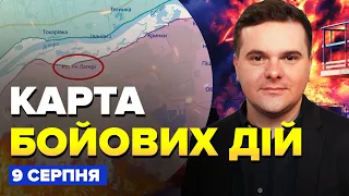 🔥Прорив! ЗСУ вступили у бій на лівому березі ХЕРСОНЩИНИ / Карта БОЙОВИХ ДІЙ на 9 серпня