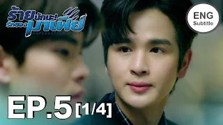 (ENG SUB) ร้ายนักนะ...รักของมาเฟีย | Unforgotten Night Ep5 (1/4)