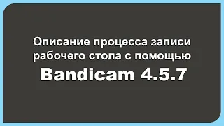 Как записывать видео  рабочего стола с помощью Bandicam 4.5.7