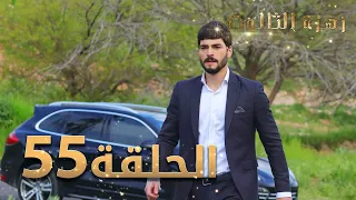 مسلسل زهرة الثالوث - الحلقة 55 | مدبلج