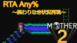 目標1時間切り!! #MOTHER2 RTA Any% その5