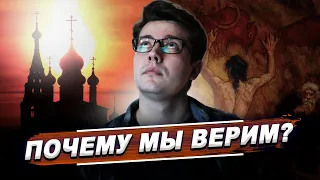 Как появилась РЕЛИГИЯ и почему мы верим в БОГА?