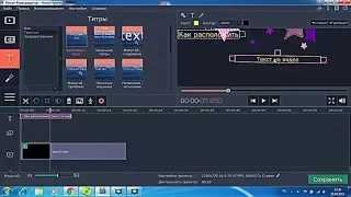 Мовави Видеоредактор 11: Как расположить титры в определенном месте на видео