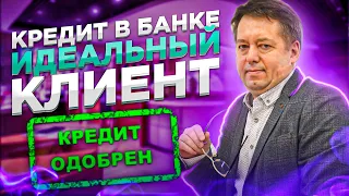 4. Как для банка выглядит идеальный клиент на кредит