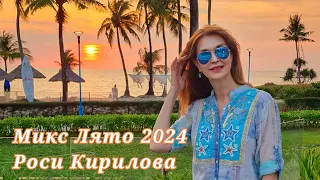 МИКС ЛЯТО 2024   РОСИ КИРИЛОВА