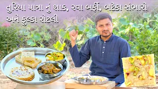 તુરિયા પાત્રા નું શાક નિકુંજ વસોયા દ્વારા | Nikunj Vasoya | Gujarati Thali