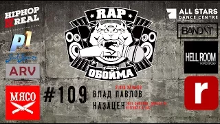 Rap Обойма #109 (Влад Павлов-Slovo Харьков)