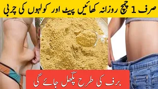 Belly Fat Lose in 7 Days I صرف ایک چمچ روزانہ کھائیں اور موٹاپے سے نجات پائیں 👌🏻 Home Remedy