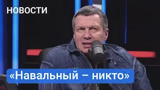 Соловьев жестко о Навальном