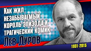 Лев Дуров: Удачная карьера и единственная любовь в судьбе Народного артиста СССР.