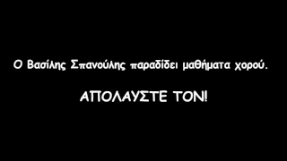 ΣΠΑΝΟΥΛΗΣ ΒΗΜΑΤΑ(ΚΛΑΜΑ)