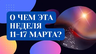 О ЧЕМ ЭТА НЕДЕЛЯ 11-17 МАРТА?