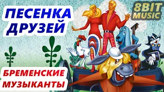 8BIT Бременские музыканты - Песенка друзей