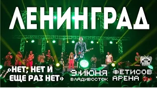 Ленинград - Нет, нет и еще раз нет (Live, Владивосток, 09.06.2016)