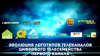 Эволюция логотипов телеканалов Цифрового телесемейства Первого канала