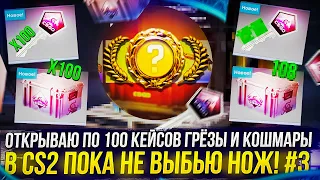 #3 ОТКРЫВАЮ ПО 100 КЕЙСОВ "ГРЁЗЫ И КОШМАРЫ" В CS2 ПОКА НЕ ВЫБЬЮ НОЖ!