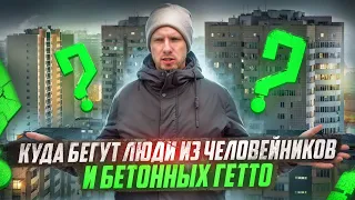 КУДА БЕЖАТЬ ИЗ ГОРОДА И МНОГОЭТАЖНОГО ГЕТТО? ЕСТЬ ЛИ АЛЬТЕРНАТИВА БЕТОННЫМ КЛЕТКАМ В ГОРОДЕ?