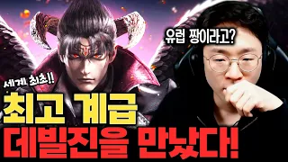 유럽 데빌진의 도전장!! 바로 십선 떴습니다 20240225 [무릎의철권TV]