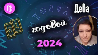 Дева Таро Годовой 2024