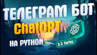 Пишем TELEGRAM бота с ChatGPT 3.5 Turbo | Python