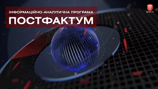 Інформаційно-аналітична програма "ПостФактум" від 12.10.2019