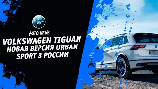 Volkswagen Tiguan 2021 [Новая Версия Volkswagen Tiguan 2021 Urban Sport В России] Денис kidys Китаев