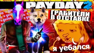 Бухой Владик крадет кокаин (Payday 2)