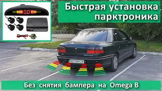 Быстрая установка парктроника! Без снятия бампера на Opel Omega B.
