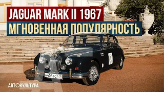 Jaguar Mk II (Mk2) 67' - мгновенная популярность!