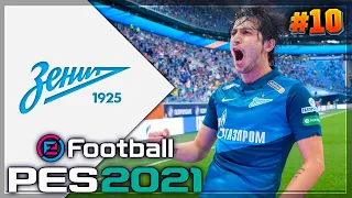 PES 2021 ⚽ КАРЬЕРА ЗА ЗЕНИТ |#10| - СУПЕРГОЛ РАКИЦКОГО | ГОЛЕВАЯ ФЕЕРИЯ