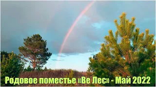 Май 2022 в Родовом поместье Ве Лес