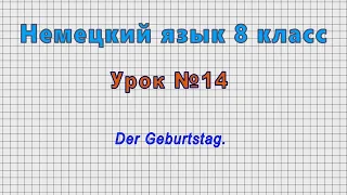 Немецкий язык 8 класс (Урок№14 - Der Geburtstag.)