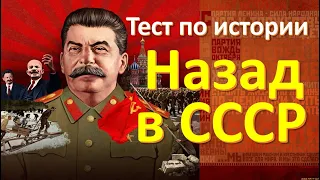 Тест 10 Простая викторина о СССР Назад в СССР Тест на психику