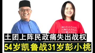 【现实人生】第515期 大树锯小刀 国盟新古毛补选候选人土团党54岁商人凯鲁上阵对火箭彭小桃