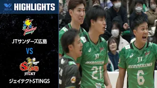 【Vリーグ公式】2024/01/21 ハイライト #JTサンダーズ広島 vs #ジェイテクトSTINGS