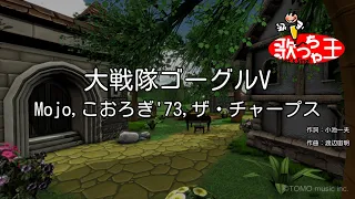 【カラオケ】大戦隊ゴーグルV/Mojo,こおろぎ'73,ザ・チャープス