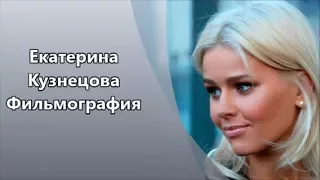 Обаятельная, красивая и интеллигентная актриса Екатерина Кузнецова и ее Фильмография