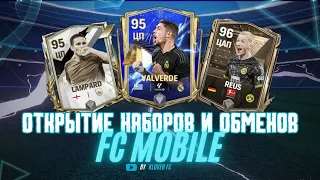 КАК Я ОТКРЫВАЛ НАБОРЫ И ОБМЕНЫ В ИГРЕ FC MOBILE 24