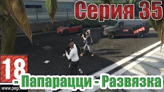 GTA V (#35) - Папарацци - Развязка