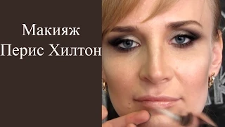 Смоки айс макияж пошагово//SMOKY EYES. Голливудский макияж Перис Хилтон