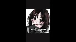 MOLLY - красивый мальчик speed up